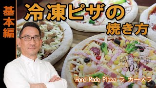 【冷凍ピザ】冷凍ピザの焼き方【料理動画】