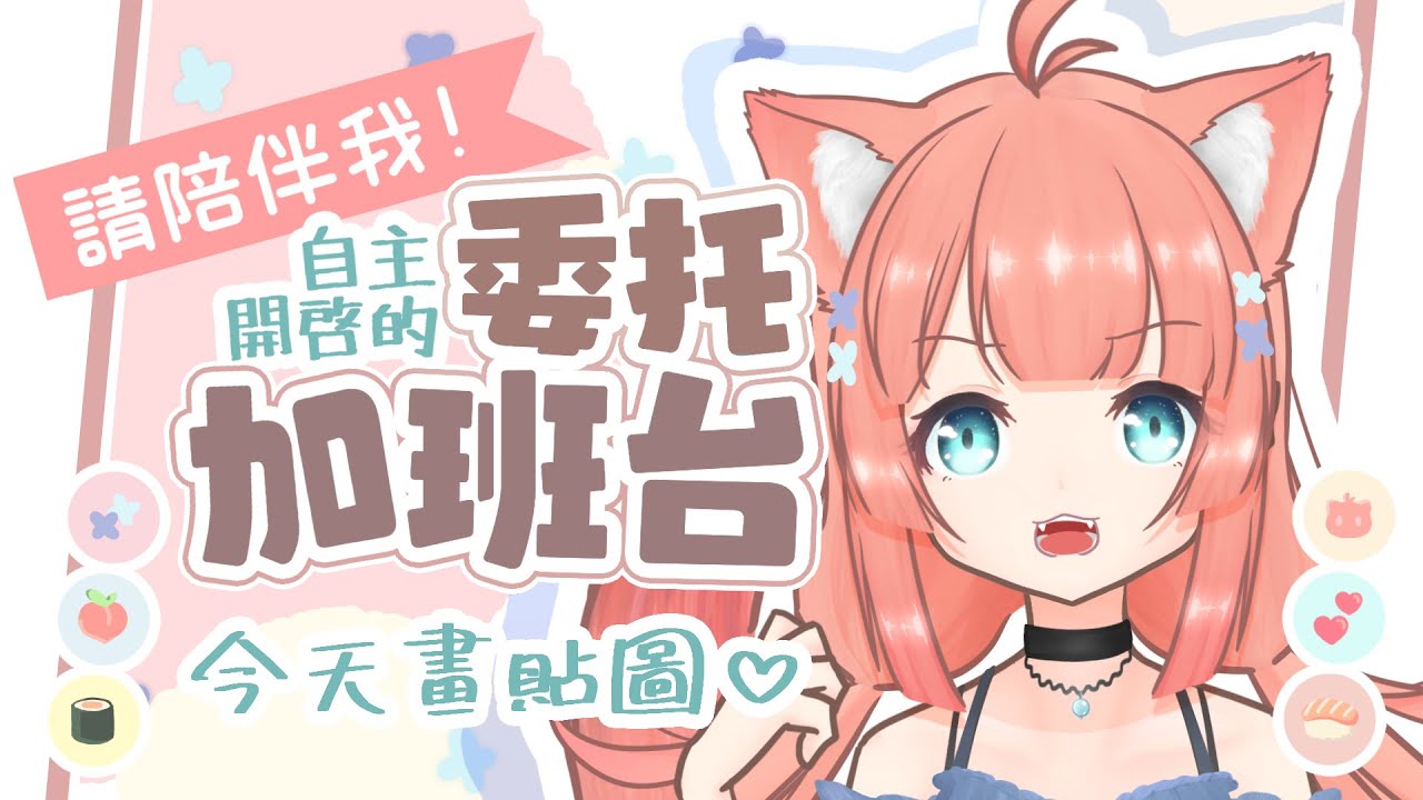 作業直播 | 噴嚏連發早安繪圖作業台 | 神無月ミハルㆁ米哈魯 505 | MYViki
