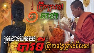 ព្រឺក្បាល![ព្រះអង្គ ចន្ទមុនី]សូត្រ១គាថា មេឃប្រែប្រួលមាន(ភ្លៀងធ្លាក់)អ្នកមានបារមីបញ្ចេញរឹទ្ធី សាធុៗ៚