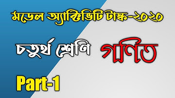 Model Activity task class 4 Math|Part-1|west bengal board||এক্টিভিটিটাস্ক গণিত চতুর্থ শ্রেণি পার্ট 1