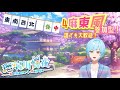 [＃雀魂/参加型]　無限のリーチに逃げまどいな！四麻友人戦やろ！！【＃Vtuber】