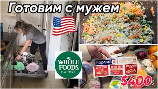 США Влог Жизнь в Деревне/ Закупка в WHOLE FOODS $400/ Красивый заказ с AMAZON/ Готовим Убираем