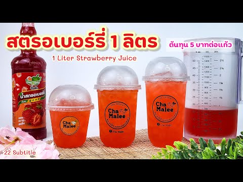 สตรอเบอร์รี่ ติ่งฟง 1 ลิตร (ชงเหยือก) 1 Liter Strawberry Juice 딸기 쥬스 Erdbeersaft jordgubbsjuice