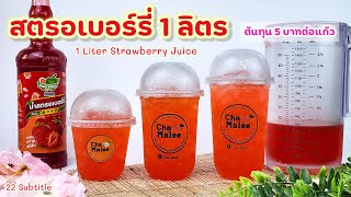 สตรอเบอร์รี่ ติ่งฟง 1 ลิตร (ชงเหยือก) 1 Liter Strawberry Juice 딸기 쥬스 Erdbeersaft jordgubbsjuice