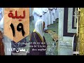 بأداء حجازي من صلاة التراويح ليلة 19 رمضان 1443 من الحرم النبوي أحمد طالب حميد من سورة النحل