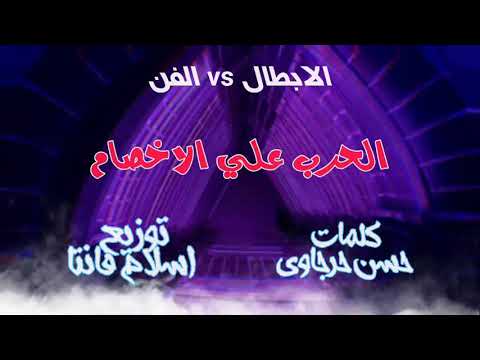 مهرجان الحرب علي الخصام الغلطه معنا بفوره اخرك تقعد جمبها