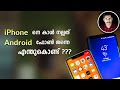 iphone നേക്കാൾ നല്ലത് Android phone ആകാൻ കാരണംഎന്ത് ??...