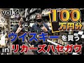 【第4弾】100万円分ウイスキーを買う!inリカーズハセガワ