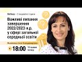 [Вебінар] Важливі питання завершення 2022/2023 н.р. у сфері загальної середньої освіти