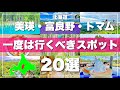 北海道【美瑛 富良野 トマム】絶対に外せないスポット20選！2024最新版