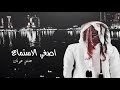 شيلة اصغي الاستماع كلمات عبدالله المنصوري اداء عبيد المنصوري 