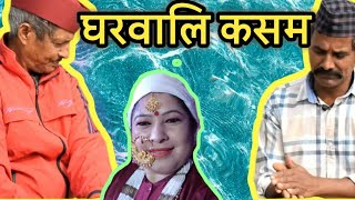घरवालि कसम || kumauni short film and comedy video @APNAMANGAL 