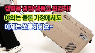 캠핑 전용 냉장고의 기준, 듀얼존 독립 냉장, 냉동 제어, LG컴프레셔 탑재로 탁월한 성능보장!