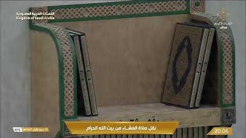 صلاة العشاء للشيخ بدر بن محمد التركي من المسجد الحرام 26 ربيع الأول 1447 سورة القيامة كاملة 