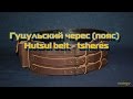 Гуцульский черес (пояс) Делаем своими руками Hutsul belt - tsheres handmade