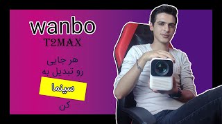 تجربه ای بینظیر با ویدیو پروژکتور wanbo t2max:بهترین گزینه برای تماشای فیلم و بازی