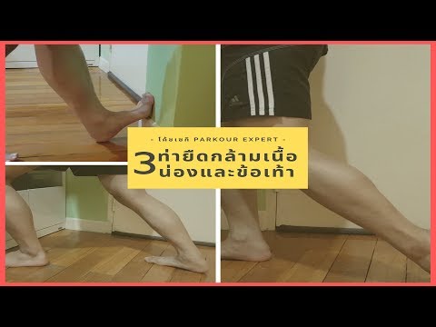 3 ท่ายืดกล้ามเนื้อน่องและข้อเท้า by โค้ชเซกิ