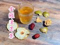 《養生茶》 金羅漢果茶 Golden Monk fruit tea # 秋燥時分你要飲！潤肺止咳，抗衰老，煙酒過多,菲滋暗瘡熱氣者要飲！飲！飲！😂《四季養生茶》