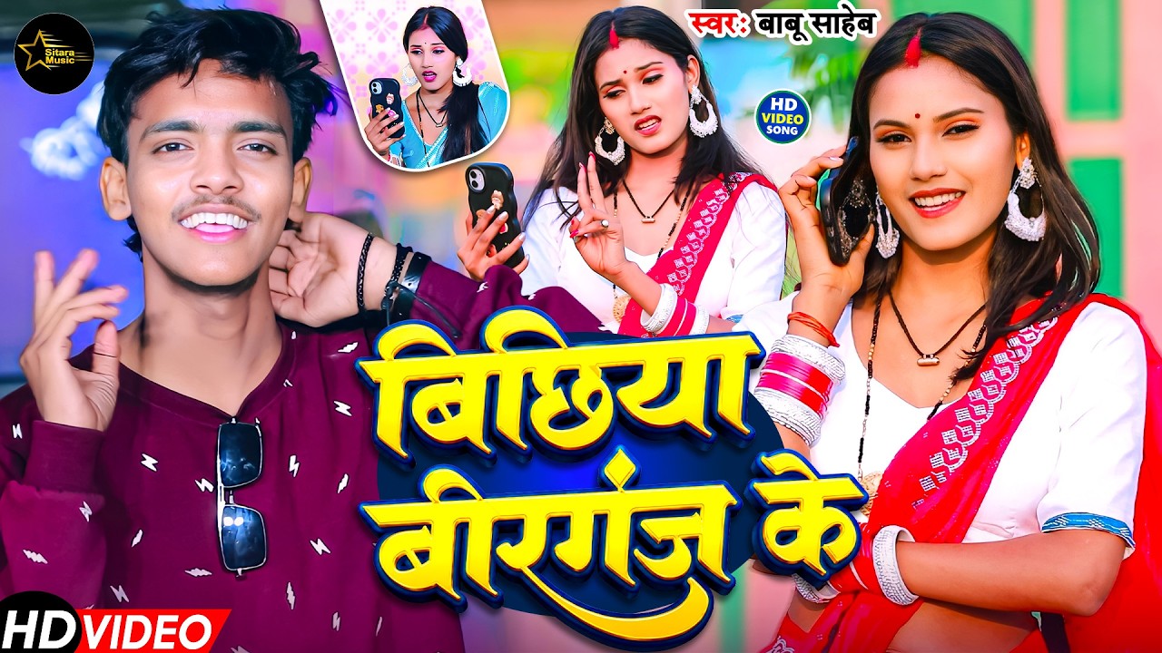 #Video | बिछिया बीरगंज के | #Babu Saheb | Bichhiy Birganj Ke | #Bhojpuri New Video Song 2026