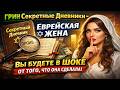 ГРИН Секретные Дневники Еврейская Жена Вы Будете В Шоке От Того Что Она Сделала