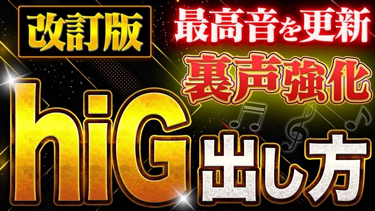 【超有料級！永久保存版 毎日練習用】超高音の裏声の最高音を伸ばすhiG〔G5）出し方改訂版　僕のことの最高音#裏声 #ボイトレ #低音男子