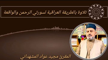تلاوة عراقية مباركة لسورتي الرحمن والواقعة بصوت الشيخ المقرئ مجيد عواد المشهداني- حفظه الله.