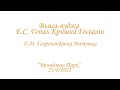 Е.М. Гаурачандрика Матушка - Вьяса-пуджа Е.С. Гопал Кришна Госвами Алматы 23/8/2022