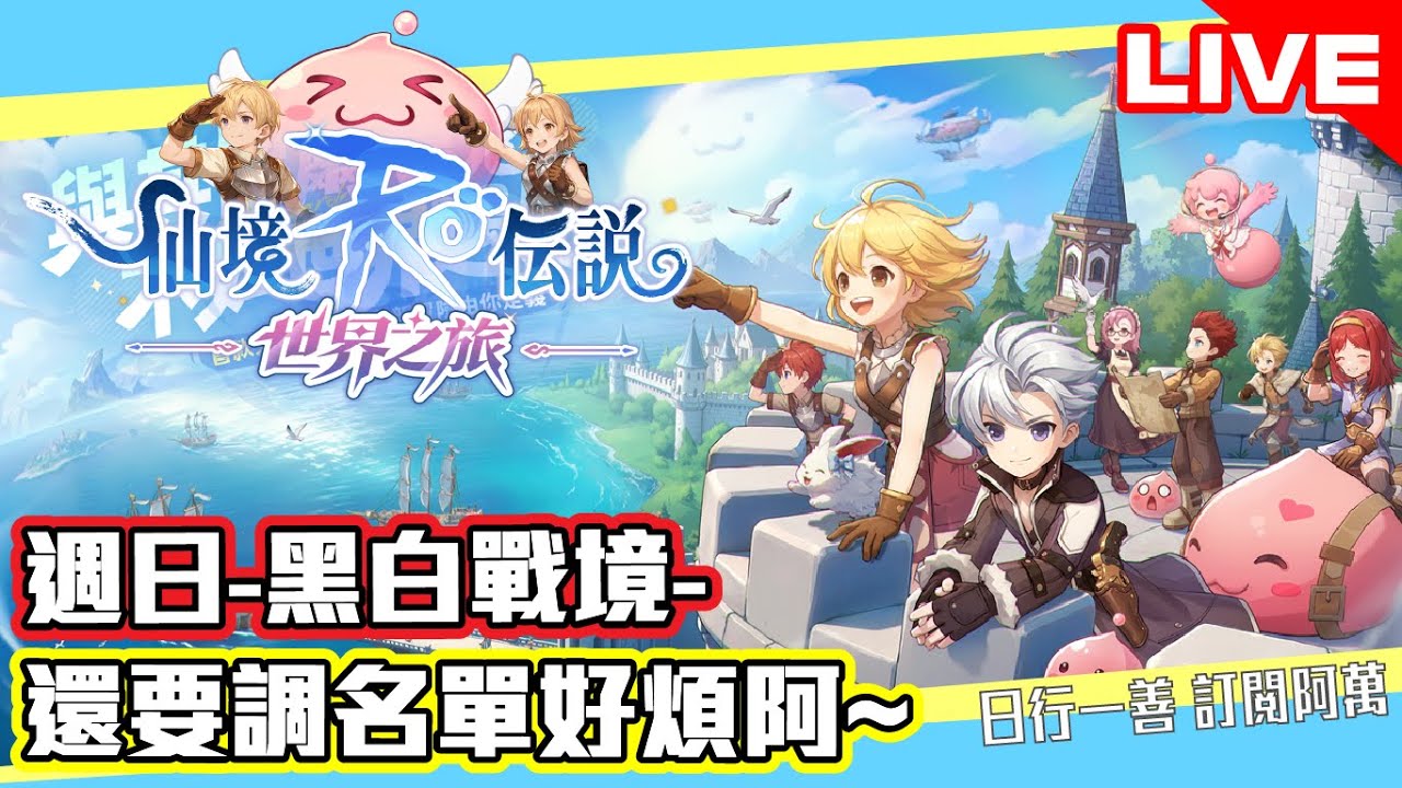 《RO仙境傳說：世界之旅》週日-黑白戰境- 還要調名單好煩阿~ Mycard帳號9.3折起 Line : @483sgrds