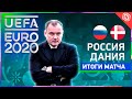 Россия - Дания: команду Черчесова сокрушили, и она с позором покинула Евро / Live с Гришиным