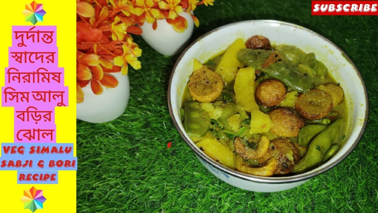 নিরামিষ সিম আলু বড়ির ঝোল গরম ধোঁয়া ওঠা ভাতের সাথে জমে যাবে | Bengali Niramish Sim Aloo Borir jhol 