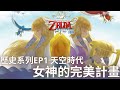 薩爾達傳說歷史EP1 天空時代 | 禦天之劍故事解析 | 女神的完美計畫還是這是她的陰謀?