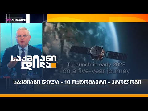 #საქმიანიდილა - 8 ოქტომბერი - პროლოგი