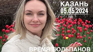 Казань 5 мая 2024. Показываю Маршрут по городу на 1 день пешком. Куда сходить, что сфоткать