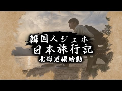 韓国人一人で日本へ行きます、感動と感激が溢れる日本旅行記４版目のシリーズ始動