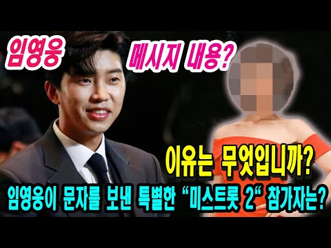(뉴스) 임영웅이 문자를 보낸 특별한 "미스트롯 2"참가자는 누구인가 ?? 문자 메시지를 보내는 이유는 무엇입니까? 정동원, 공식SNS에 임영웅이 준 특별한 선물 공개