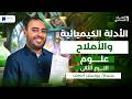 الأدله الكيميائيه والأملاح للصف الاول الاعدادي الترم الثاني 2026