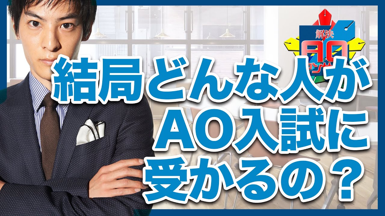 結局どんな人がao入試に受かるの 解決 Aoアンサー Vol 14 Youtube