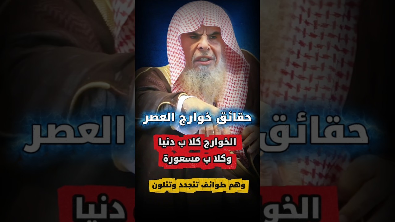 الخوارج كلاب دنيا و مسعورة ويخرجون خلف كل دجال وهم طوائف تتجدد و تتلون وتجر المصائب | عبدالله القصير