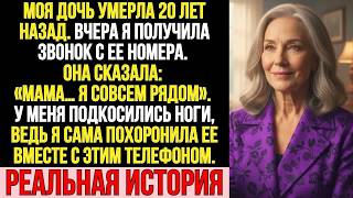 Дочь похоронили 20 лет назад… Вдруг звонок с её номера： «МАМА… Я СОВСЕМ РЯДОМ».