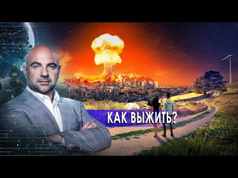 Как выжить? «Как устроен мир" с Тимофеем Баженовым (20.10.20).