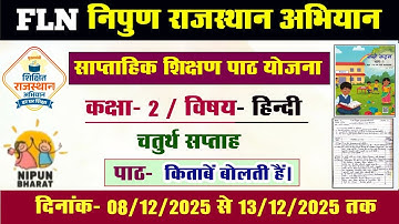 FLN निपुण राजस्थान अभियान l एफ‌एल‌एन कक्षा 2 हिन्दी साप्ताहिक शिक्षण योजना l FLN hindi lesson plan