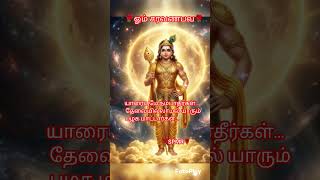 💥🙏கொஞ்சம் நில்லுங்க முழுவதும் கேளுங்கள்🌹🙏#feedshorts #devotionalhits #muruganstatus #tnpmdu #motiva