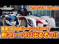 【v.Granz】2回目のテスト走行で、左足ブレーキを使いこなせるか!? レーシングカーで耐久レースに出るぞっ!!