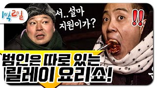 [1박2일 시즌1 124회-1][혹한기] 결국 이수근만 억울해진 삼겹살의 비밀!! 과연 요리는 완성될 수 있을 것인가;;