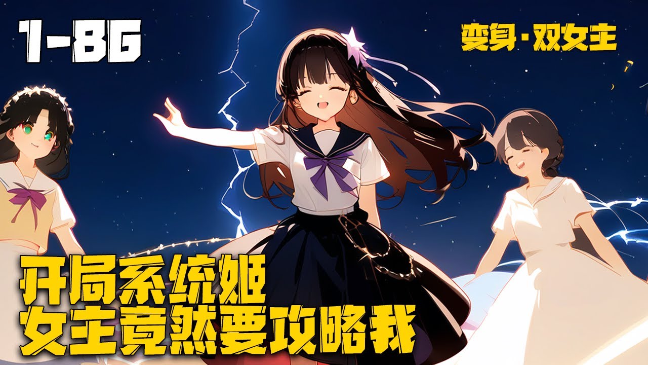 《开局系统姬，女主竟然要攻略我》我重生后被神明变成系统姬，这个宿主是个父母双亡处境凄惨的可怜美人，于是在我的帮助下，宿主越来越自信，也越来越强了。#重生 #变身 #养成