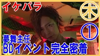 【Eternity Rose-イケメンパラダイス-】夢舞主任B.D.イベントに密着！Vol.1