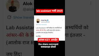 lab assistant आंसर KEY अपडेट।#labassistantvacancy #labassistantgeography