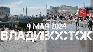 Владивосток прогулка по городу в День Победы 9 мая 2024.Vladivostok walk around the city May 9, 2024