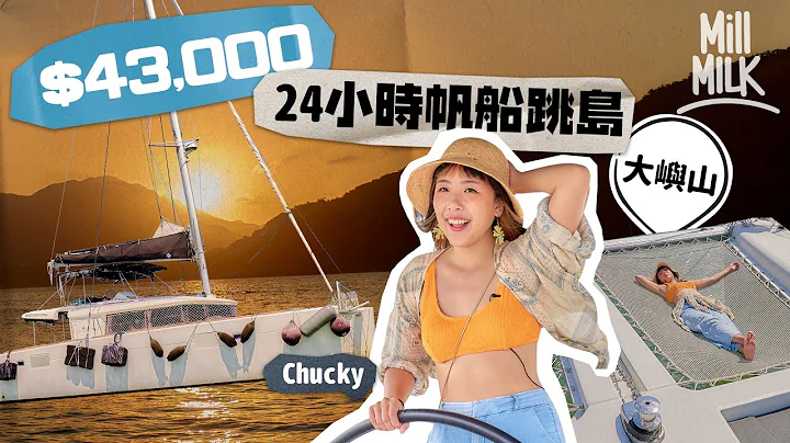 #MM｜$43,000享受24小时帆船跳岛体验 设3间酒店级套房连天窗睇星 甲板船网必打卡位 最多8人参加平均约$5,300 铜锣湾上船到大屿山睇海豚＋日落＋日出 Chucky晕船浪又呕！｜#旅游止瘾 - 天天要闻
