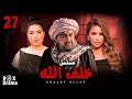 مسلسل خلف الله الحلقة 27 بطولة نور الشريف مي سليم عبير صبري بلاها الحكاية دي HD 